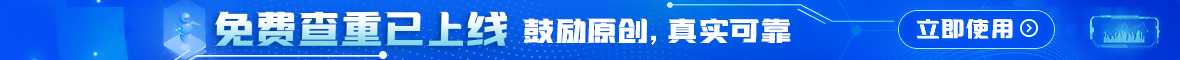 免费查重